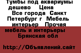 Тумбы под аквариумы дешево. › Цена ­ 500 - Все города, Санкт-Петербург г. Мебель, интерьер » Прочая мебель и интерьеры   . Брянская обл.